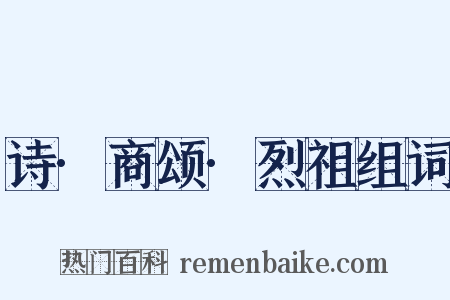 诗·商颂·烈祖组词是什么意思的图片